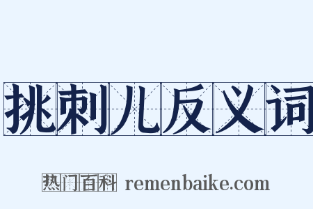 挑刺儿反义词是什么意思的图片